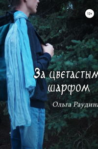 Ольга Раудина - За цветастым шарфом