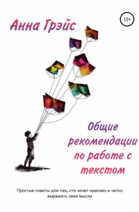 Общие рекомендации по работе с текстом