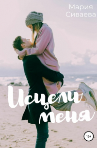 Исцели меня