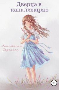 Дверца в канализацию