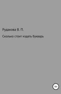 Валентина Павловна Рудакова - Сколько стоит издать букварь