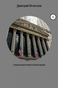 Глобальный кризис капитализма