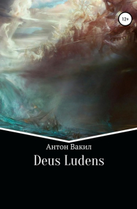 Антон Вакил - Deus ludens