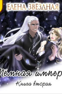 Тёмная империя. Книга вторая