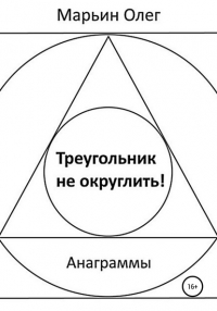 Олег Марьин - Треугольник не округлить