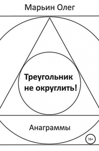 Олег Марьин - Треугольник не округлить