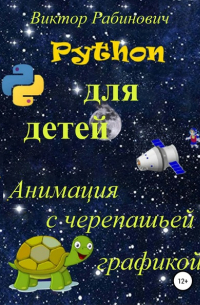 Python для детей. Анимация с черепашьей графикой