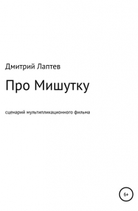 Дмитрий Лаптев - Про Мишутку