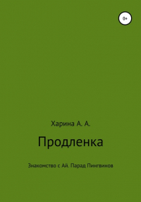 Алевтина Александровна Харина - Продленка. Пчелка-робот взяла под опеку маленьких детей из группы продленного дня