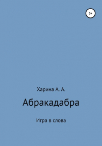 Алевтина Александровна Харина - Абракадабра. Игра в слова