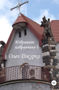 Олег Джурко - Избранное избранного-1