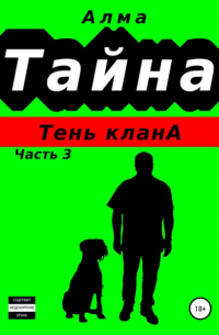 Тайна. Тень клана