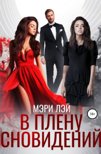 В плену сновидений