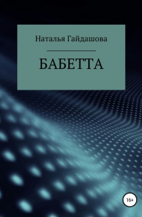 Наталья Николаевна Гайдашова - Бабетта