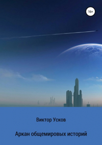 Виктор Алексеевич Усков - Аркан общемировых историй