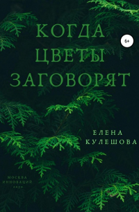 Елена Кулешова - Когда цветы заговорят