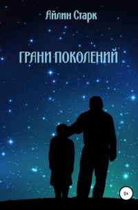 Грани поколений