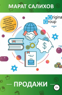 Продажи. Простые рецепты повышения эффективности продаж от Марата Салихова