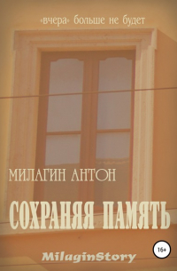 Антон Милагин - Сохраняя память