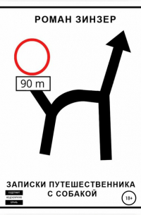 Роман Зинзер - Записки путешественника с собакой
