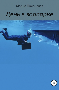 День в зоопарке
