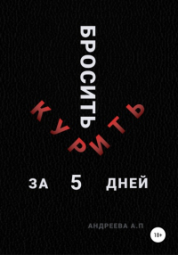 Анна Андреева - Бросить курить за 5 дней