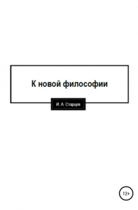 И. А. Старцев - К новой философии