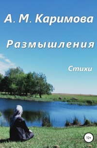 Размышления