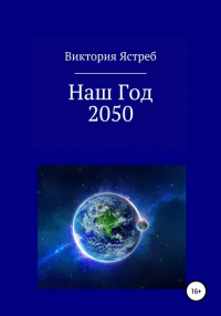 Виктория Юрьевна Ястреб - Наш Год 2050