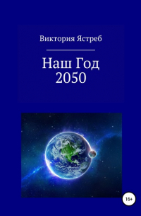 Виктория Юрьевна Ястреб - Наш Год 2050