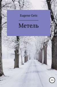 Метель