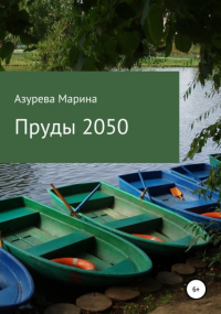 Марина Азурева - Пруды 2050