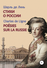 Шарль-Жозеф де Линь - Шарль де Линь. Стихи о России