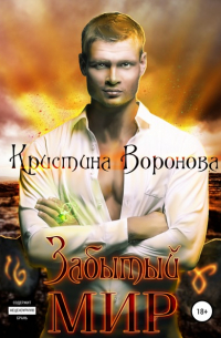 Кристина Воронова - Забытый мир