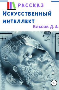 Денис Анатольевич Власов - Искусственный интеллект