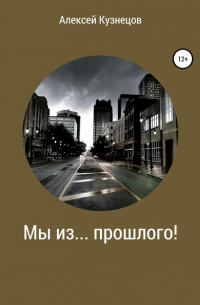 Алексей Кузнецов - Мы из… прошлого!