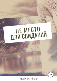 Макси Фэй - Не место для свиданий