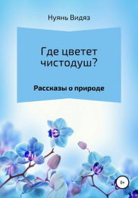 Нуянь Видяз - Где цветет чистодуш?