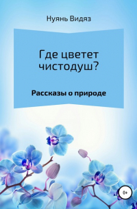 Где цветет чистодуш?