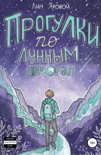 Лин Яровой - Прогулки по лунным дорогам