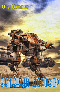 Зеленый договор