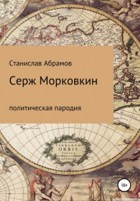 Станислав Петрович Абрамов - Серж Морковкин. Политическая пародия