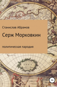 Станислав Петрович Абрамов - Серж Морковкин. Политическая пародия