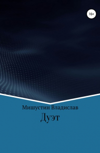 Владислав Мишустин - Дуэт