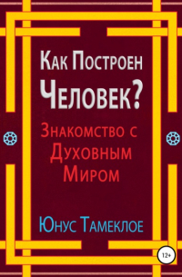 Как Построен Человек? Знакомство с Духовным Миром