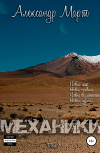 Механики. Том 2