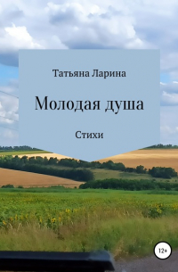 Татьяна Ларина - Молодая душа
