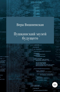 Вера Михайловна Вишневская - Пушкинский музей будущего