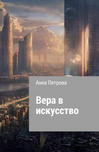 Анна Николаевна Петрова - Вера в искусство