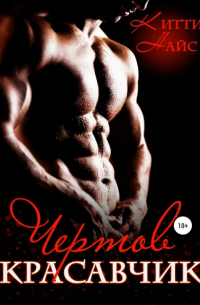 Чертов красавчик